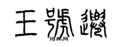 曾慶福王號千篆書個性簽名怎么寫