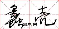 王冬齡蠡殼草書怎么寫