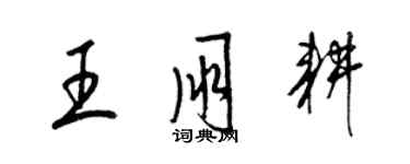 梁錦英王朋耕草書個性簽名怎么寫