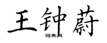 丁謙王鍾蔚楷書個性簽名怎么寫