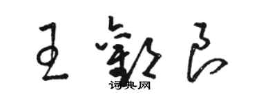 駱恆光王歡良草書個性簽名怎么寫