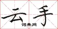駱恆光雲手楷書怎么寫