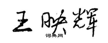 曾慶福王映輝行書個性簽名怎么寫