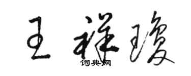 駱恆光王祥瓊草書個性簽名怎么寫