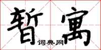 周炳元暫寓楷書怎么寫