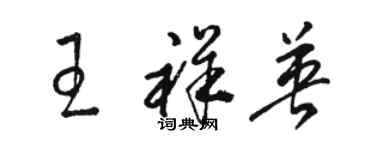 駱恆光王祥英草書個性簽名怎么寫