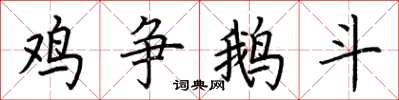 荊霄鵬雞爭鵝鬥楷書怎么寫