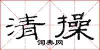 范連陞清操隸書怎么寫