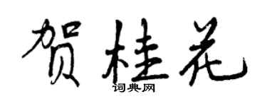 曾慶福賀桂花行書個性簽名怎么寫