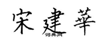 何伯昌宋建華楷書個性簽名怎么寫