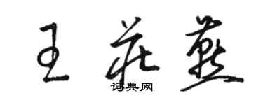 駱恆光王莊燕草書個性簽名怎么寫