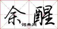 荊霄鵬余醒行書怎么寫