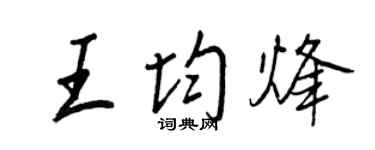 王正良王均烽行書個性簽名怎么寫