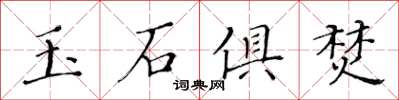 黃華生玉石俱焚楷書怎么寫