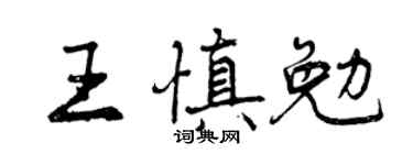 曾慶福王慎勉行書個性簽名怎么寫