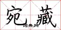 荊霄鵬宛藏楷書怎么寫