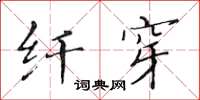 黃華生纖穿楷書怎么寫