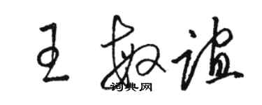 駱恆光王敏誼草書個性簽名怎么寫