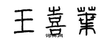 曾慶福王喜葉篆書個性簽名怎么寫