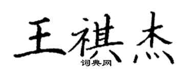 丁謙王祺傑楷書個性簽名怎么寫