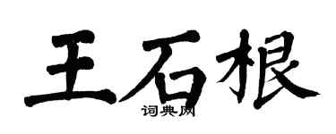 翁闓運王石根楷書個性簽名怎么寫