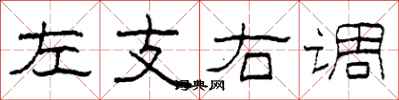 柯春海左支右調隸書怎么寫