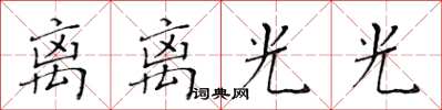 黃華生離離光光楷書怎么寫