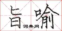 駱恆光旨喻楷書怎么寫