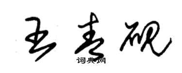 朱錫榮王青硯草書個性簽名怎么寫