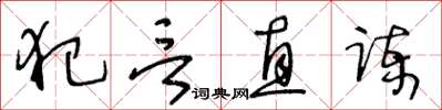 王冬齡犯言直諫草書怎么寫