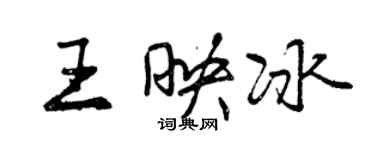 曾慶福王映冰行書個性簽名怎么寫