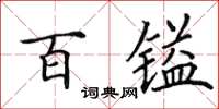 田英章百鎰楷書怎么寫