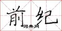 侯登峰前紀楷書怎么寫