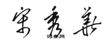 駱恆光宋秀華草書個性簽名怎么寫