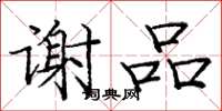 龐中華謝品楷書怎么寫
