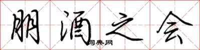 荊霄鵬朋酒之會行書怎么寫