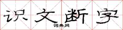 范連陞識文斷字隸書怎么寫