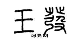 曾慶福王發篆書個性簽名怎么寫