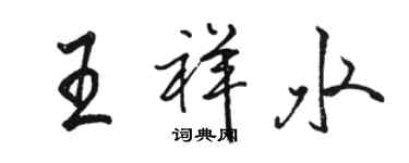 駱恆光王祥水行書個性簽名怎么寫