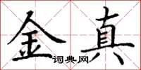 丁謙金真楷書怎么寫