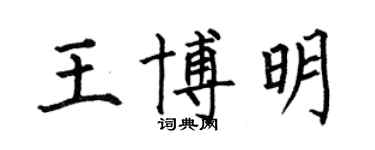 何伯昌王博明楷書個性簽名怎么寫