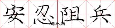 龐中華安忍阻兵楷書怎么寫