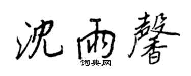 王正良沈雨馨行書個性簽名怎么寫