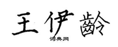 何伯昌王伊齡楷書個性簽名怎么寫