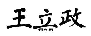 翁闓運王立政楷書個性簽名怎么寫