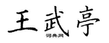 丁謙王武亭楷書個性簽名怎么寫
