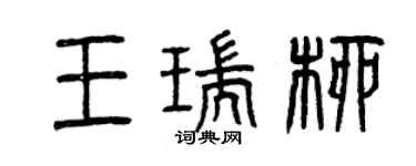 曾慶福王瑞柳篆書個性簽名怎么寫