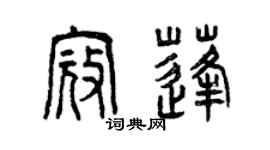 曾慶福寇蓬篆書個性簽名怎么寫