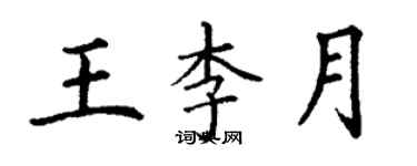 丁謙王李月楷書個性簽名怎么寫
