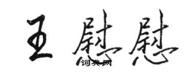 駱恆光王慰慰行書個性簽名怎么寫